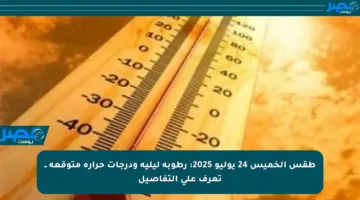 طقس الخميس 24 يوليو 2025: رطوبة ليلية ودرجات حرارة متوقعة ــ تعرف على التفاصيل